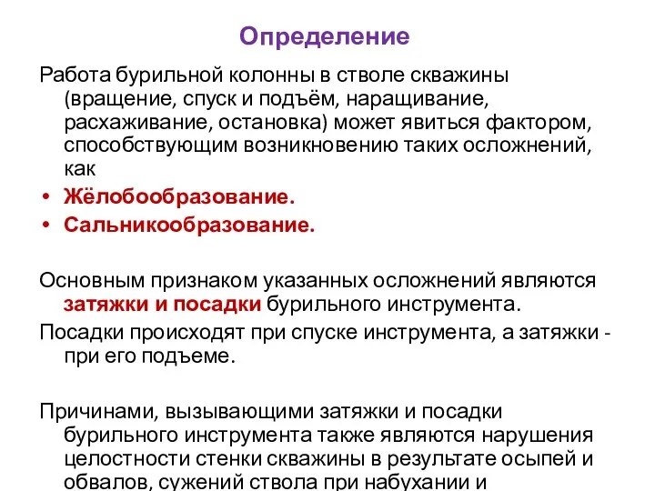 Определение Работа бурильной колонны в стволе скважины (вращение, спуск и