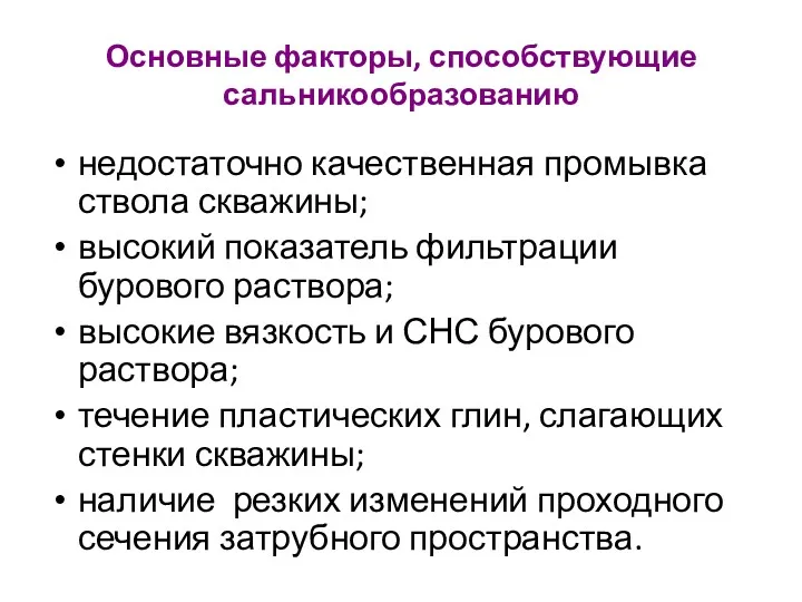 Основные факторы, способствующие сальникообразованию недостаточно качественная промывка ствола скважины; высокий