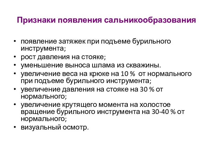 Признаки появления сальникообразования появление затяжек при подъеме бурильного инструмента; рост