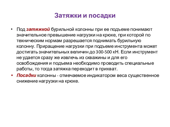 Затяжки и посадки Под затяжкой бурильной колонны при ее подъеме