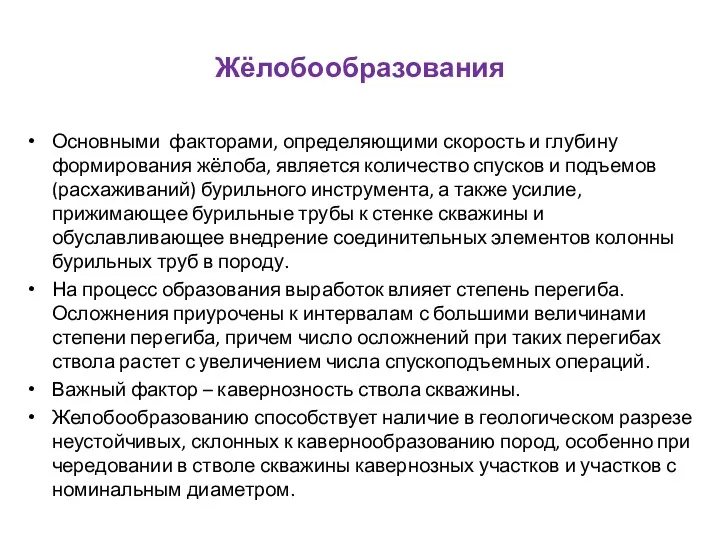 Жёлобообразования Основными факторами, определяющими скорость и глубину формирования жёлоба, является