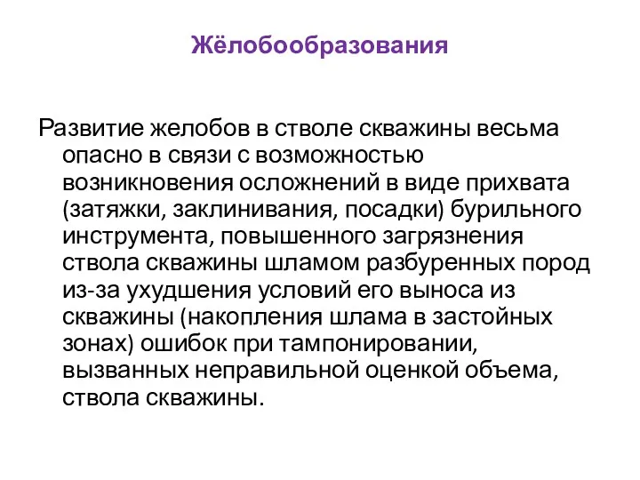 Жёлобообразования Развитие желобов в стволе скважины весьма опасно в связи