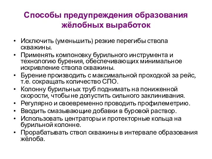 Способы предупреждения образования жёлобных выработок Исключить (уменьшить) резкие перегибы ствола