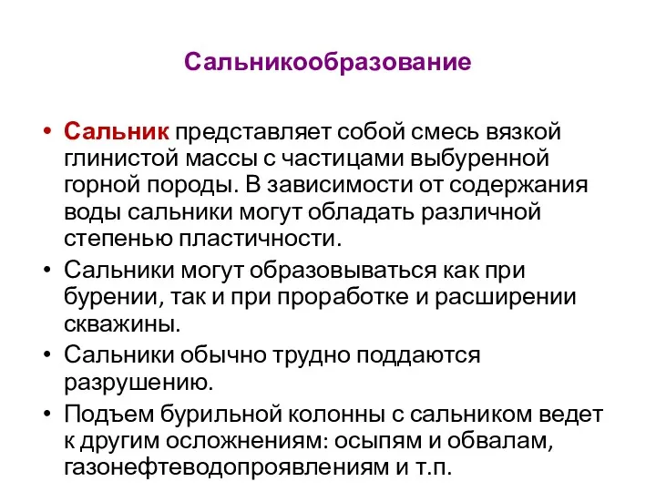 Сальникообразование Сальник представляет собой смесь вязкой глинистой массы с частицами