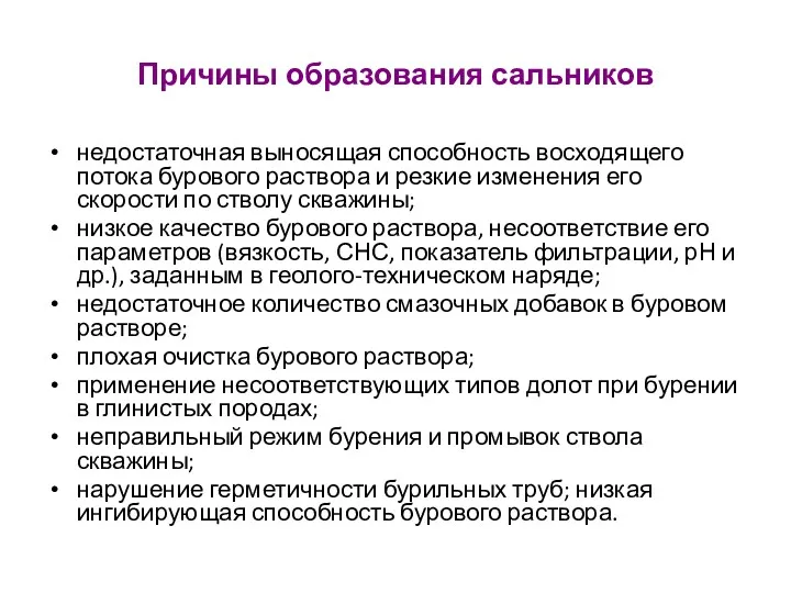 Причины образования сальников недостаточная выносящая способность восходящего потока бурового раствора