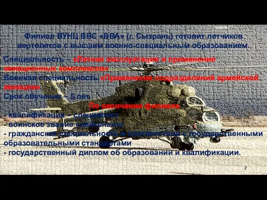 Слайд № 2 Филиал ВУНЦ ВВС «ВВА» (г. Сызрань) готовит летчиков вертолетов с