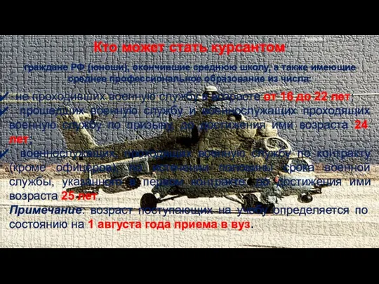 Слайд № 4 Кто может стать курсантом граждане РФ (юноши), окончившие среднюю школу,