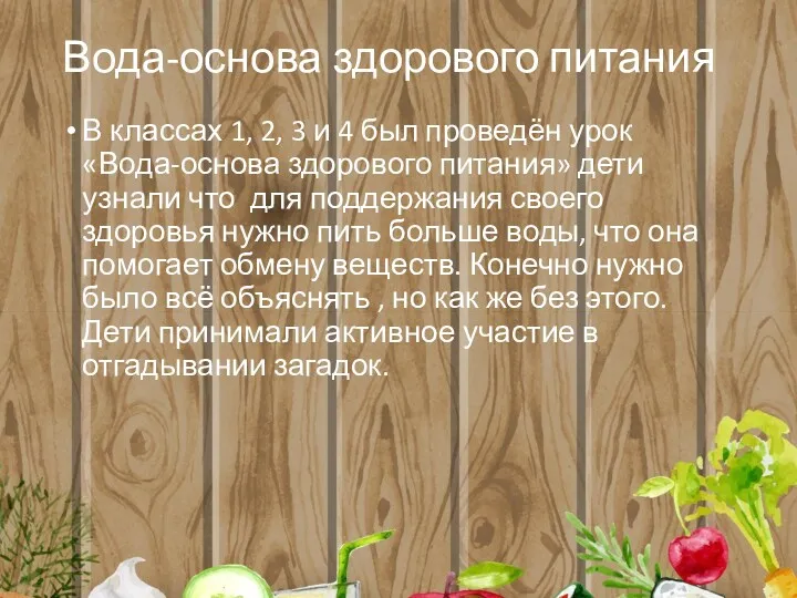 Вода-основа здорового питания В классах 1, 2, 3 и 4