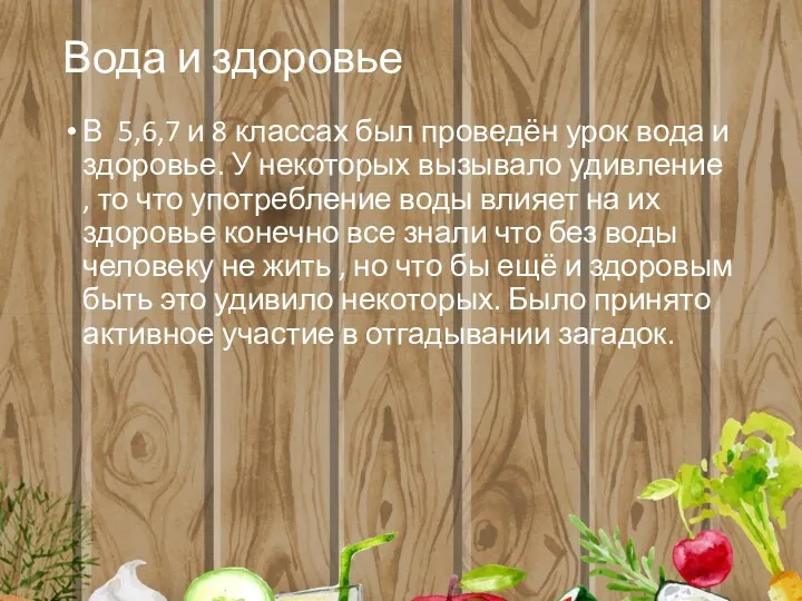 Вода и здоровье В 5,6,7 и 8 классах был проведён