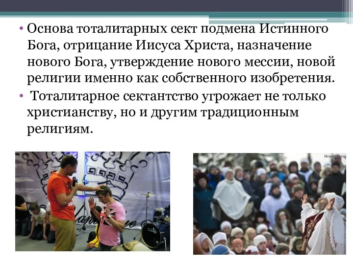 Основа тоталитарных сект подмена Истинного Бога, отрицание Иисуса Христа, назначение