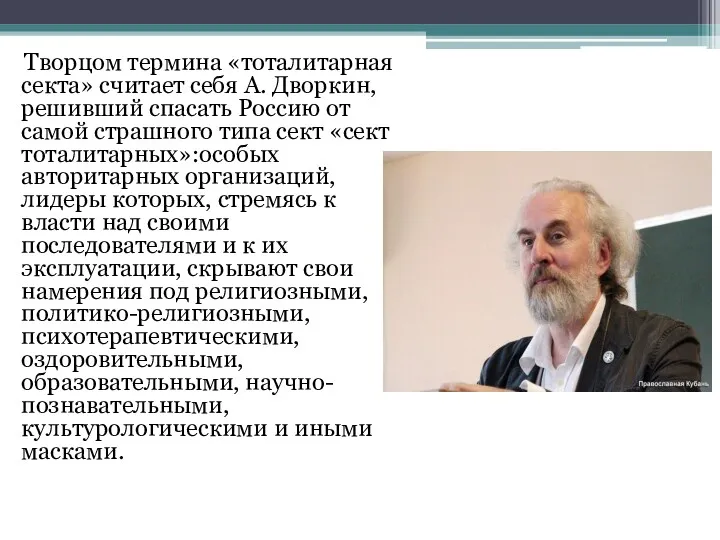 Творцом термина «тоталитарная секта» считает себя А. Дворкин, решивший спасать