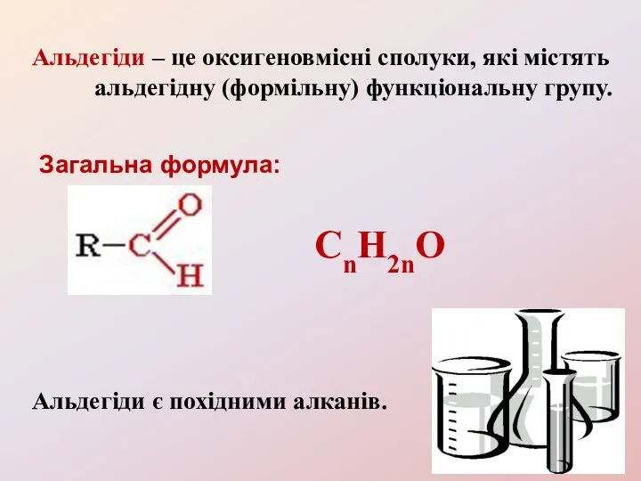 Альдегіди – це оксигеновмісні сполуки, які містять альдегідну (формільну) функціональну