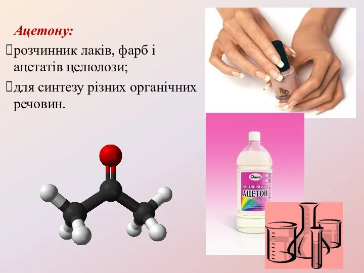 Ацетону: розчинник лаків, фарб і ацетатів целюлози; для синтезу різних органічних речовин.