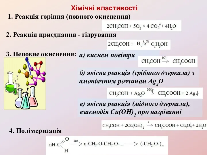 Хімічні властивості 1. Реакція горіння (повного окиснення) 2. Реакція приєднання