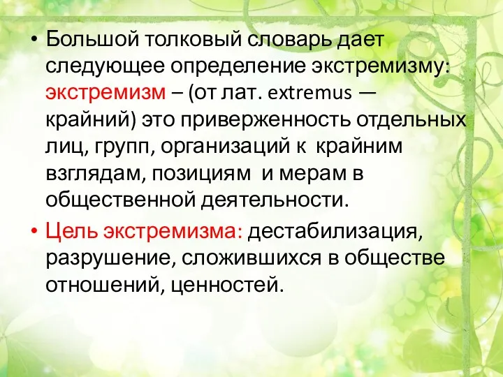 Большой толковый словарь дает следующее определение экстремизму: экстремизм – (от