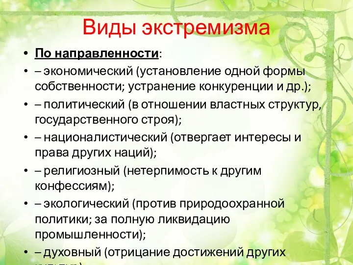 Виды экстремизма По направленности: – экономический (установление одной формы собственности;