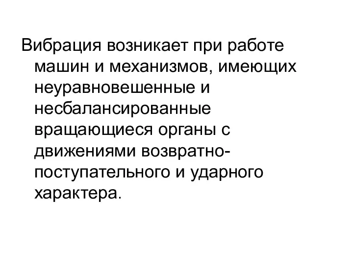 Вибрация возникает при работе машин и механизмов, имеющих неуравновешенные и