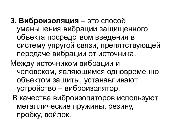 3. Виброизоляция – это способ уменьшения вибрации защищенного объекта посредством