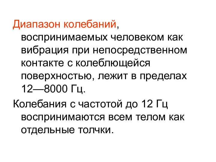 Диапазон колебаний, воспринимаемых человеком как вибрация при непосредственном контакте с