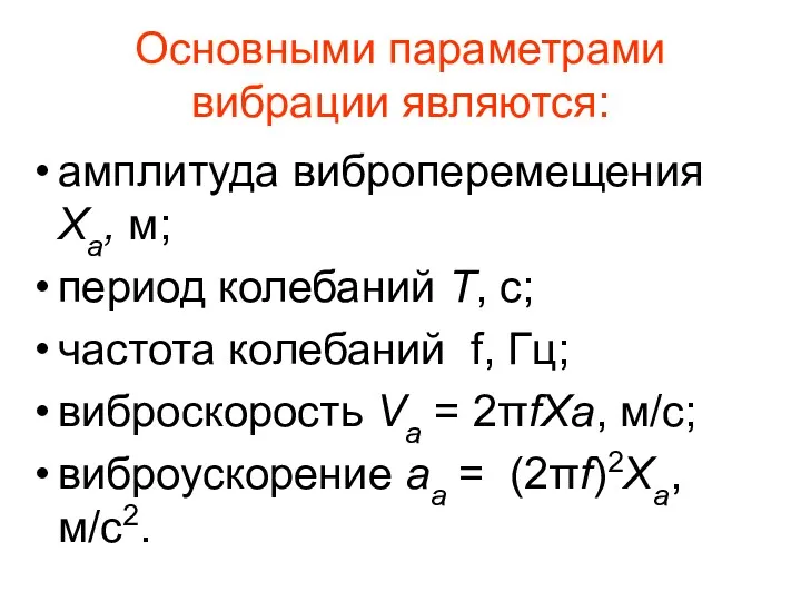 Основными параметрами вибрации являются: амплитуда виброперемещения Ха, м; период колебаний