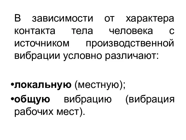 В зависимости от характера контакта тела человека с источником производственной