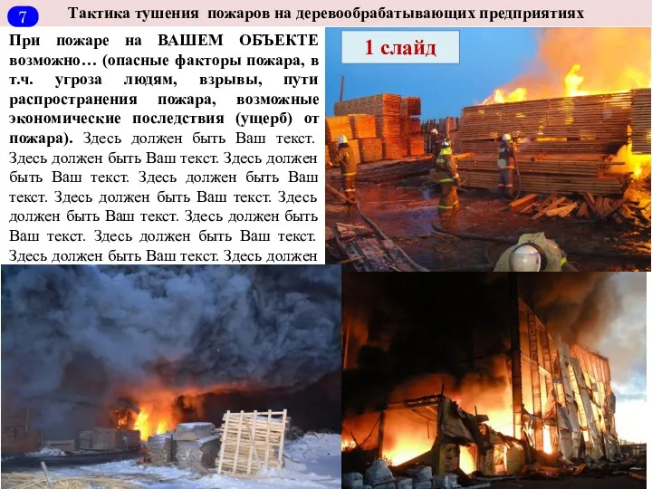 Тактика тушения пожаров на деревообрабатывающих предприятиях При пожаре на ВАШЕМ