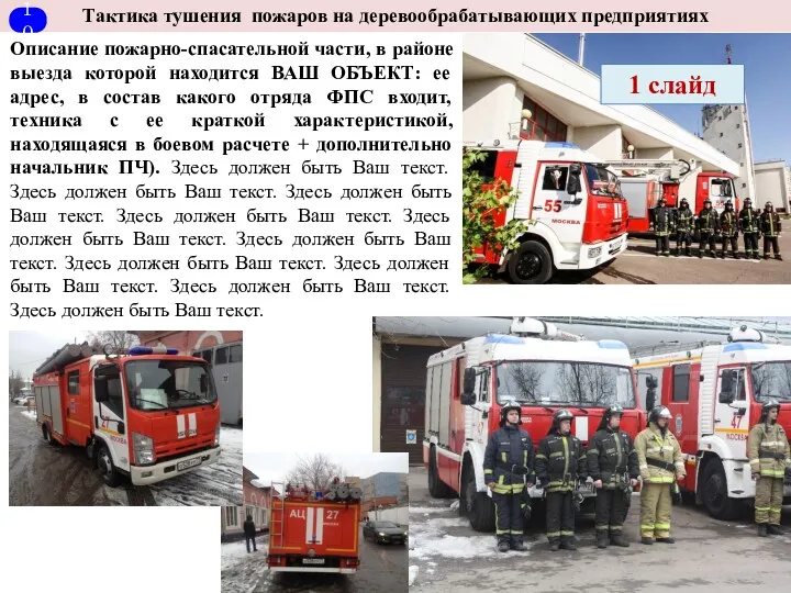 Тактика тушения пожаров на деревообрабатывающих предприятиях Описание пожарно-спасательной части, в