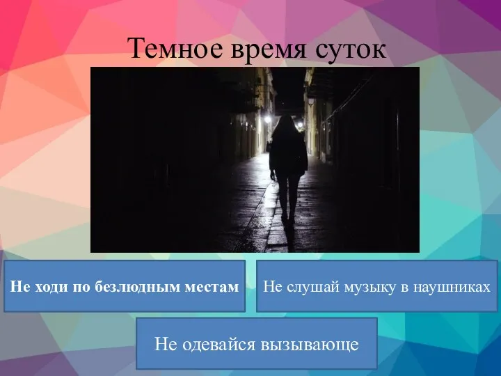 Темное время суток Не ходи по безлюдным местам Не слушай музыку в наушниках Не одевайся вызывающе