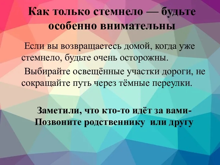 Как только стемнело — будьте особенно внимательны Если вы возвращаетесь