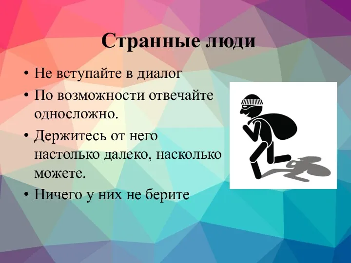 Странные люди Не вступайте в диалог По возможности отвечайте односложно.