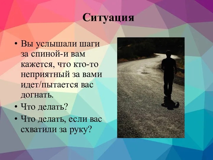 Ситуация Вы услышали шаги за спиной-и вам кажется, что кто-то