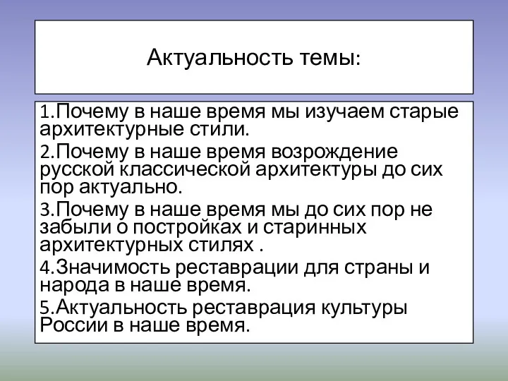 Актуальность темы: 1.Почему в наше время мы изучаем старые архитектурные стили. 2.Почему в