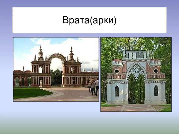 Врата(арки)