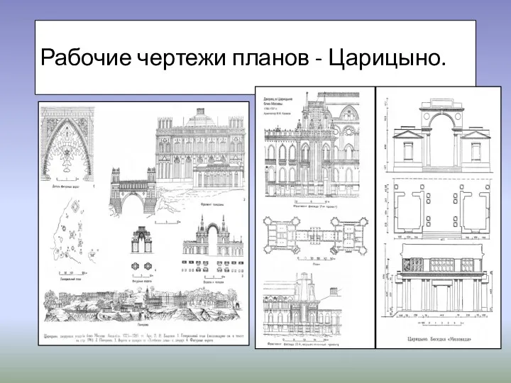 Рабочие чертежи планов - Царицыно.