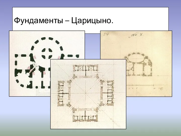 Фундаменты – Царицыно.