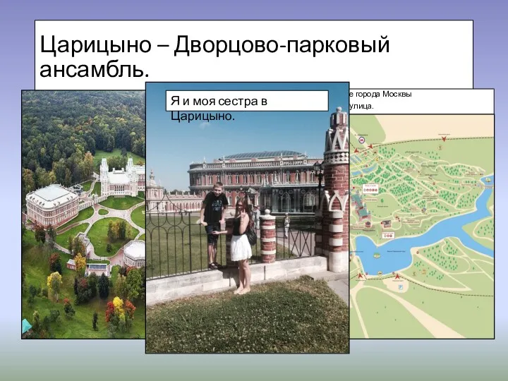 Царицыно – Дворцово-парковый ансамбль. Расположение на карте города Москвы Царицыно
