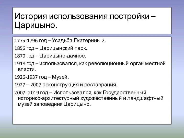 История использования постройки – Царицыно. 1775-1796 год – Усадьба Екатерины