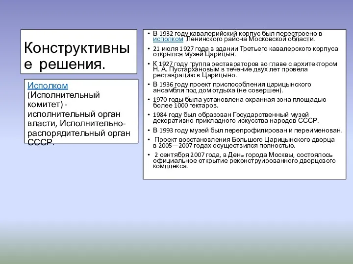 Конструктивные решения. В 1932 году кавалерийский корпус был перестроено в