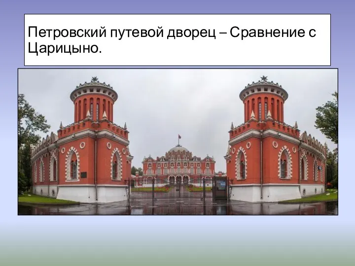 Петровский путевой дворец – Сравнение с Царицыно.