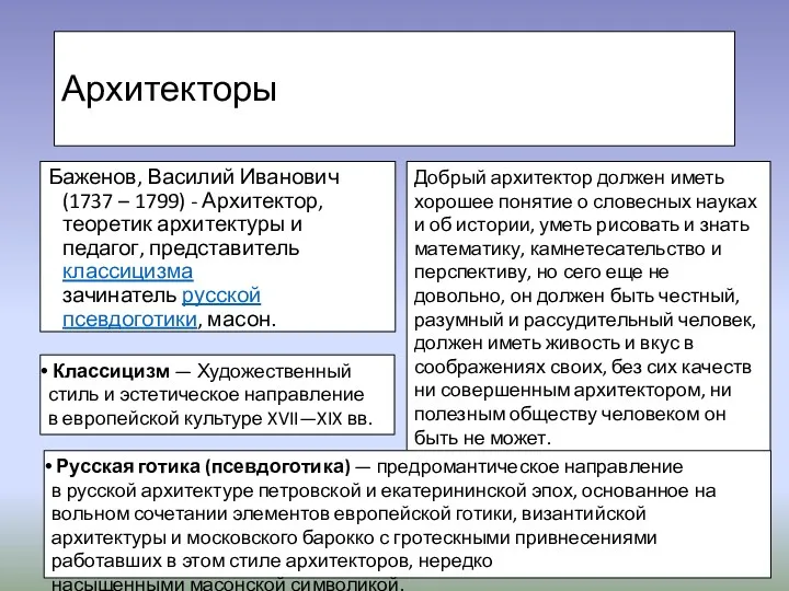 Архитекторы Баженов, Василий Иванович (1737 – 1799) - Архитектор, теоретик архитектуры и педагог,