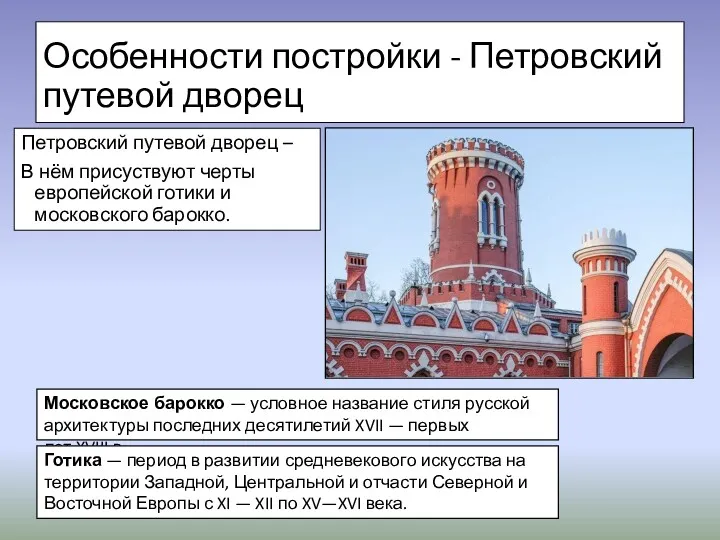 Особенности постройки - Петровский путевой дворец Петровский путевой дворец – В нём присуствуют