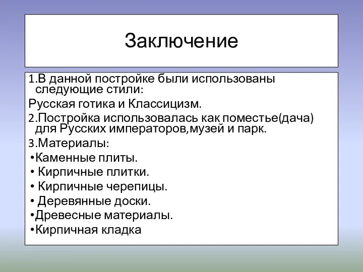 Заключение 1.В данной постройке были использованы следующие стили: Русская готика