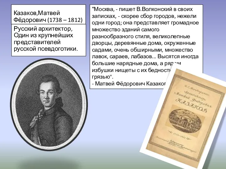 Казаков,Матвей Фёдорович (1738 – 1812) Русский архитектор, Один из крупнейших представителей русской псевдоготики.