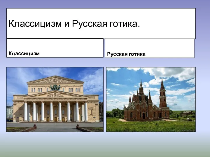 Классицизм и Русская готика. Классицизм Русская готика