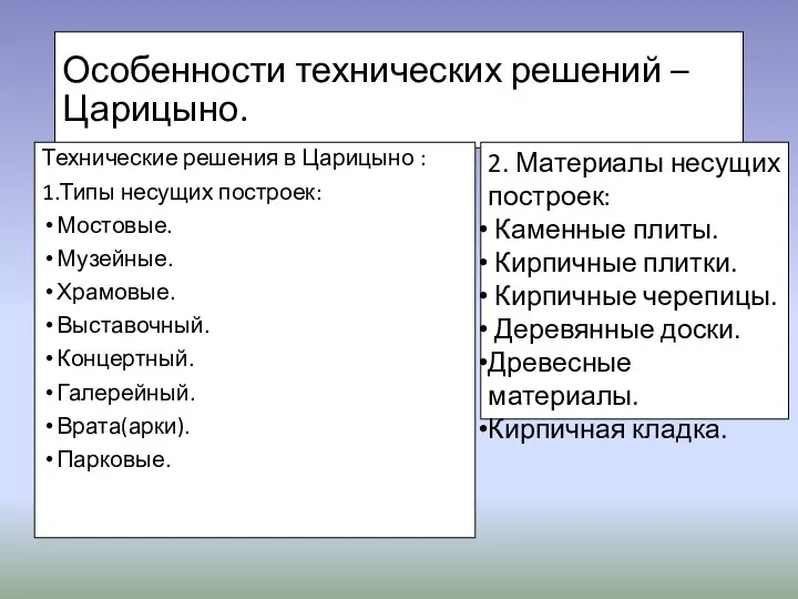 Особенности технических решений – Царицыно. Технические решения в Царицыно : 1.Типы несущих построек: