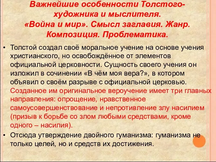 Важнейшие особенности Толстого-художника и мыслителя. «Война и мир». Смысл заглавия.