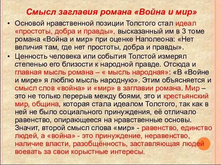 Смысл заглавия романа «Война и мир» Основой нравственной позиции Толстого