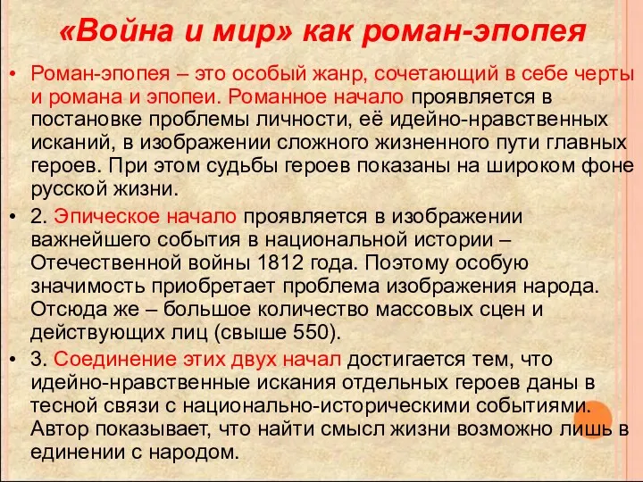 «Война и мир» как роман-эпопея Роман-эпопея – это особый жанр,