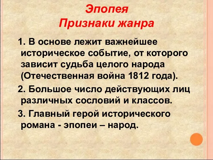 Эпопея Признаки жанра 1. В основе лежит важнейшее историческое событие,