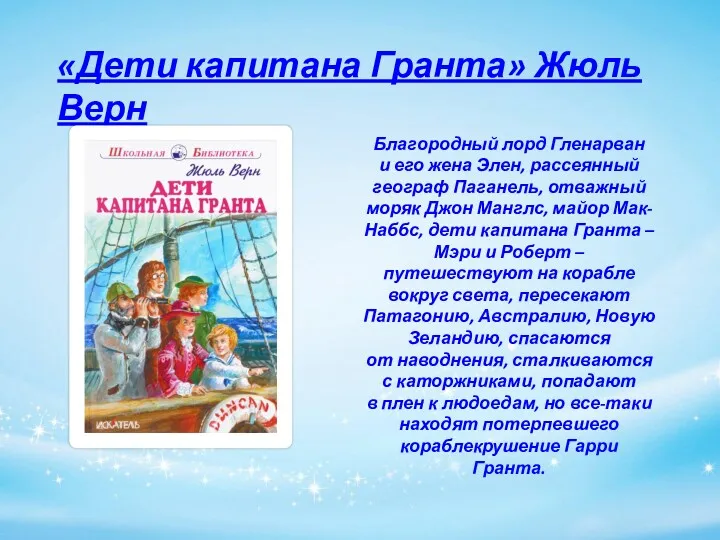 Благородный лорд Гленарван и его жена Элен, рассеянный географ Паганель,